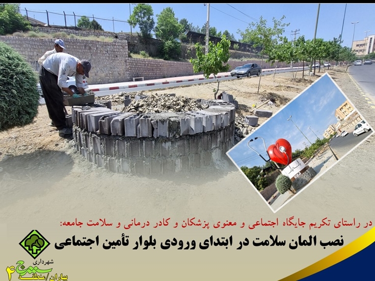 طراحی و نصب المان سلامت در محل دلتای ورودی بلوار تامین اجتماعی